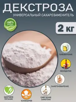 Глюкоза декстроза для самогона 2 кг