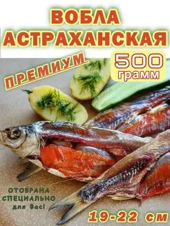 Рыба вяленая - Вобла отборная 500 г