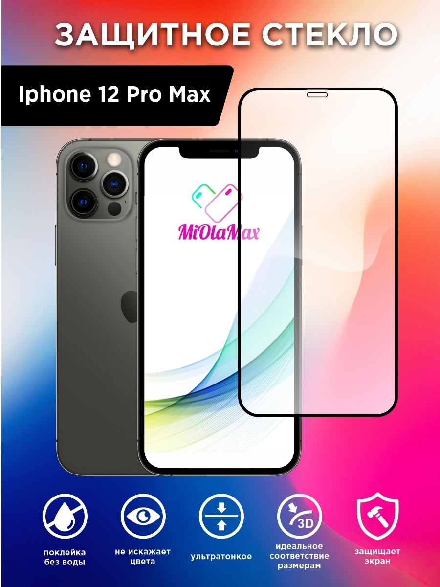 Стекло айфон про макс. Ayfon 12 Pro Max. Защитное стекло iphone 12 Pro Max. Защитное стекло на айфон 12 про Макс. Iphone 12 Pro и Pro Max.