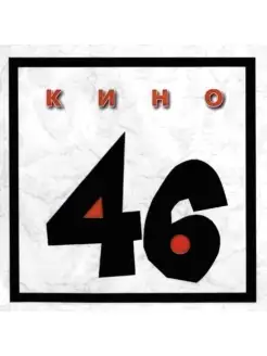 Audio CD - Кино - 46