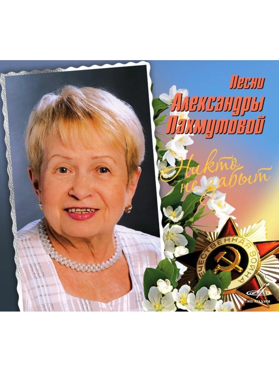 Песня александры. Александра Пахмутова 2020. Пахмутова портрет. Портрет Александры Пахмутовой. Пахмутова портрет композитора.