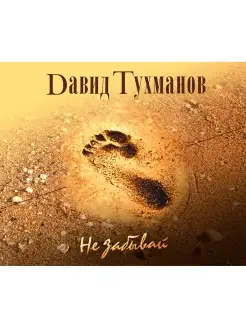 Audio CD - Давид Тухманов - Не забывай - Фирменный диск