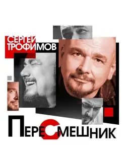 ТРОФИМОВ СЕРГЕЙ - Пересмешник (digipack)