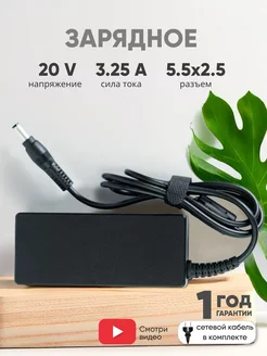 Зарядка для ноутбука 65W 20V 3.25А разъем 5.5x2.5mm