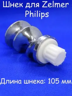 Шнек для мясорубки в сборе Zelmer, Philips