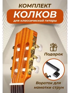 Колки для гитары