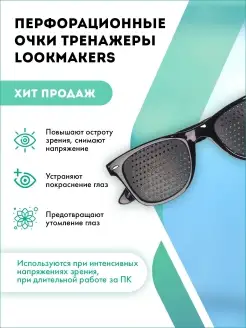 Перфорационные очки тренажеры Lookmakers LM-015