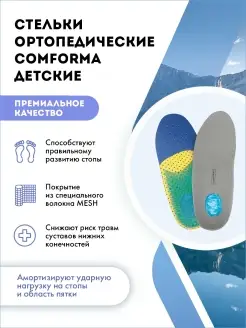 Ортопедические стельки детские Comforma Sprot Kids С 7203