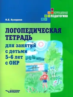 Логопедическая тетрадь для занятий с детьми 5-6 лет с ОНР