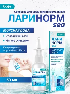 Ларинорм SEA СОФТ 50 мл