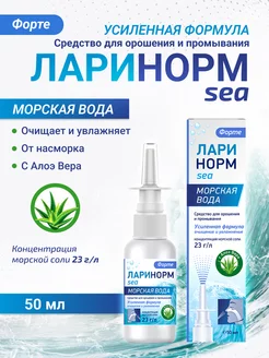 Ларинорм SEA ФОРТЕ с Алоэ Вера 50 мл