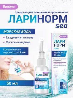 Ларинорм SEA БАЛАНС 50 мл