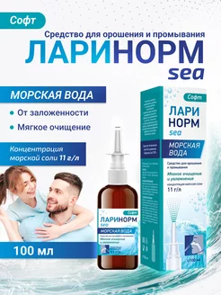 Ларинорм SEA СОФТ 100 мл Спрей