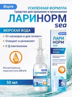 Ларинорм SEA ФОРТЕ с Д-ПАНТЕНОЛ 50 мл