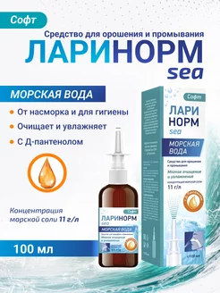 Ларинорм SEA ФОРТЕ с Д-ПАНТЕНОЛ 100 мл