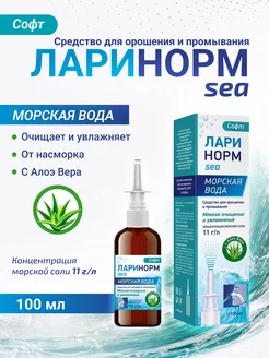 Ларинорм SEA ФОРТЕ с Алоэ Вера 100 мл