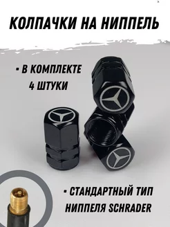 Колпачки на ниппель Mercedes (4 шт.)