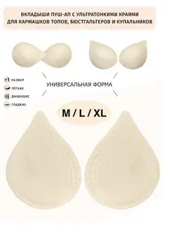 Вкладыши в купальник пуш ап Чашечки для бюстгальтера