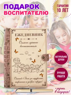 Ежедневник в подарок воспитателю детского сада