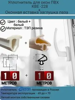 Уплотнитель для окон ПВХ, KBE-228, белый, 10м + заглушка 10м