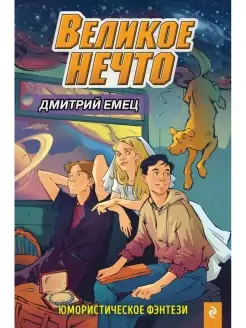 Великое Нечто