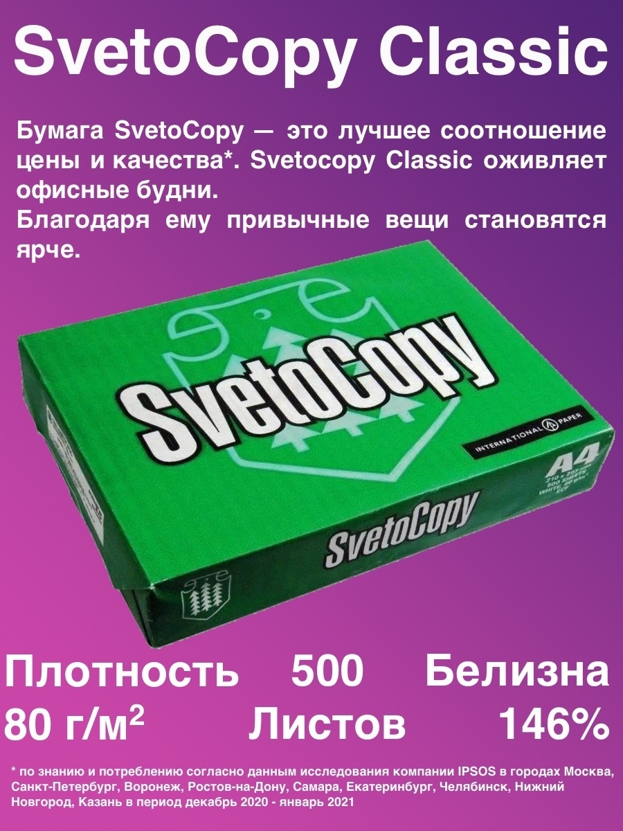 Бумага офисная svetocopy