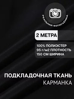 Подкладочная ткань карманная. 100% полиэстер. Отрез 2 метра