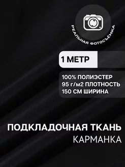 Подкладочная ткань карманная. 100% полиэстер. Отрез 1 метр