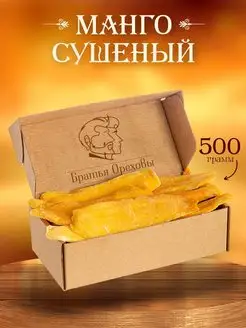 Манго сушеный 500г