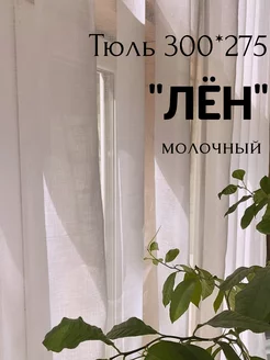 Тюль под лен с утяжелителем 300*275