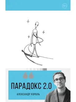 Парадокс 2.0