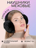 Меховые наушники утепленные ушки бренд HAIR BANDS продавец Продавец № 194631