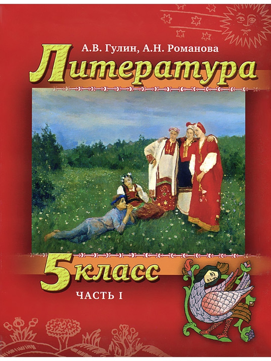 Книги 1 5 класс. Литература 5 класс учебник. Книга литература 5 класс. Программа литературы 5 класс. Гулин а.в., Романова а.н..