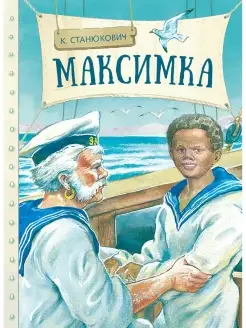 Максимка. Внеклассное чтение