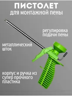 Пистолет для монтажной пены и герметика строительный