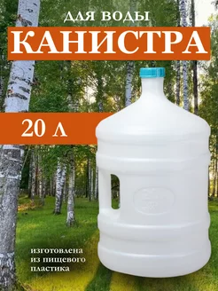 Канистра бутыль с ручкой 20л