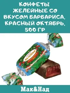 желейные со вкусом барбариса