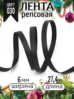 Репсовая лента упаковочная 0,6 см уп.27,4 м для рукоделия