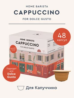 Кофе в капсулах Dolce Gusto "Cappuccino", 48 шт