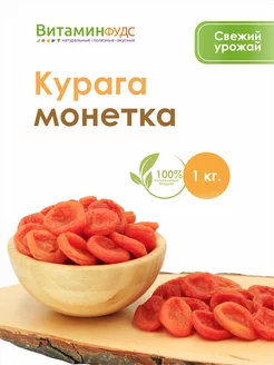 Курага "Монетка" 1кг