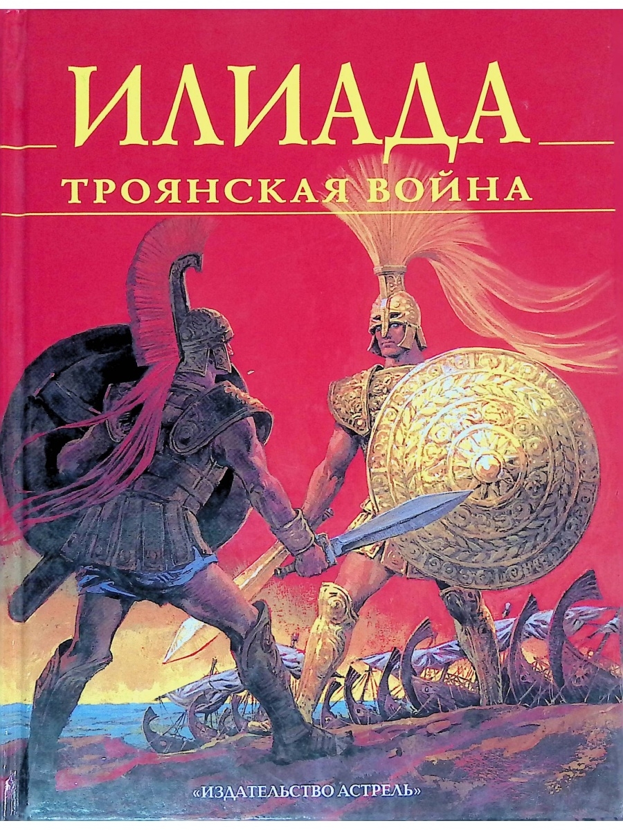 Илиада читать. Илиада. Илиада книга. Эксмо книга Илиада Троянская война. Илиада книга отзывы.