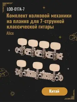 Комплект колковой механики на планке для 7-струнной гитары