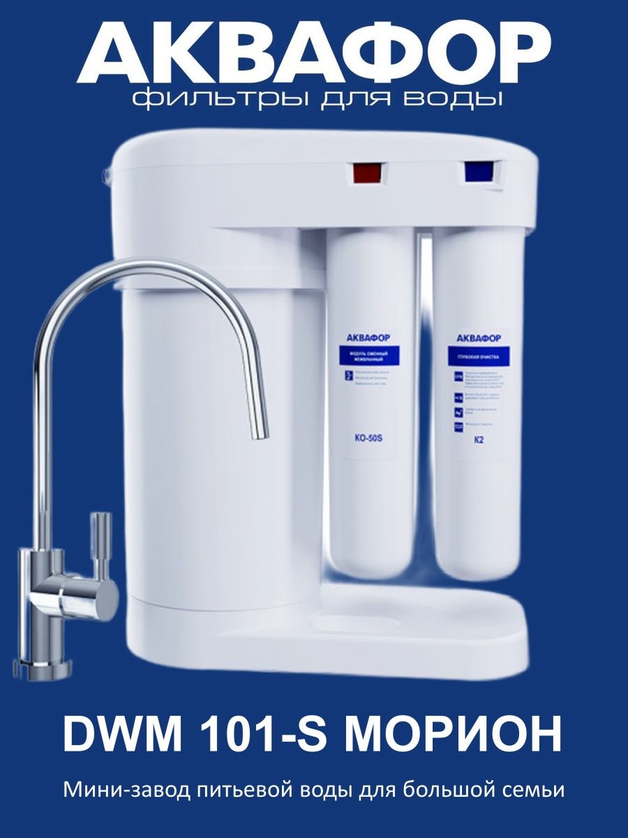 Фильтр для воды аквафор dwm 101s морион. DWM-101s. Аквафор DWM-101s. Аквафор DWM-101s Морион. Аквафор DWM-101s Морион габариты.