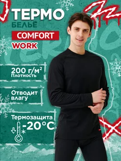 Термобелье Comfort Work 1-слойное