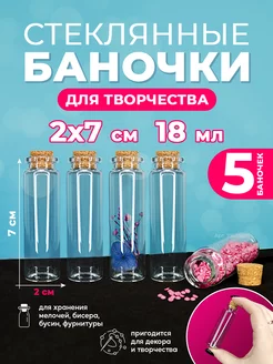 Мини баночки стеклянные с пробкой 5шт