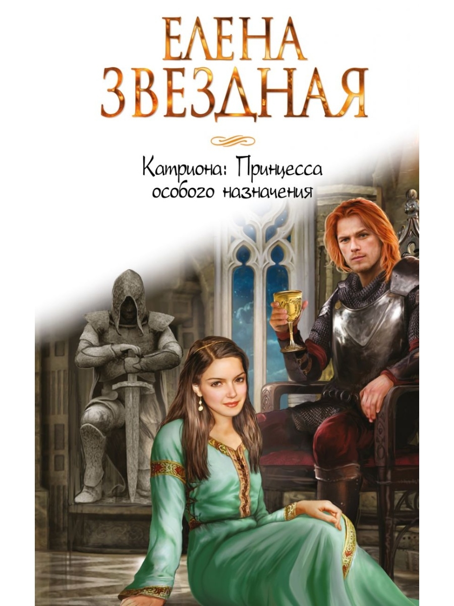 фанфик на книги елены звездной фото 116