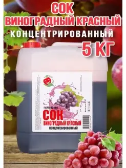 Сок Виноград Красный концентрированный Happy Аpple 5кг