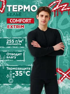 Термокомплект "Comfort" Extrim 3-слойное