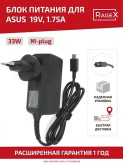 Зарядка для ноутбука 33W, 19V, 1.75A, разъем M-plug