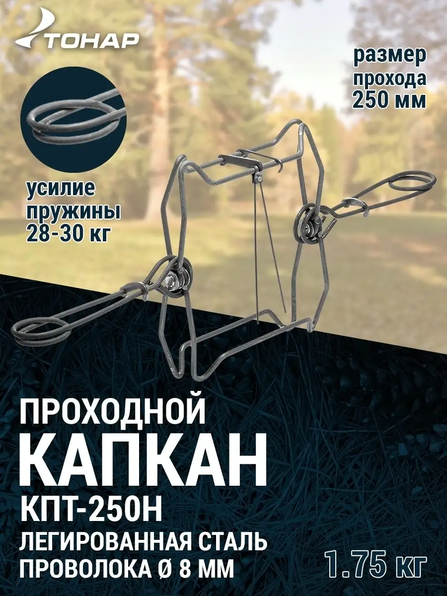 Капкан проходной (КПТ-250Н) Тонар Защита от грызунов гуманны… Тонар39620359 купить в интернет-магазине Wildberries